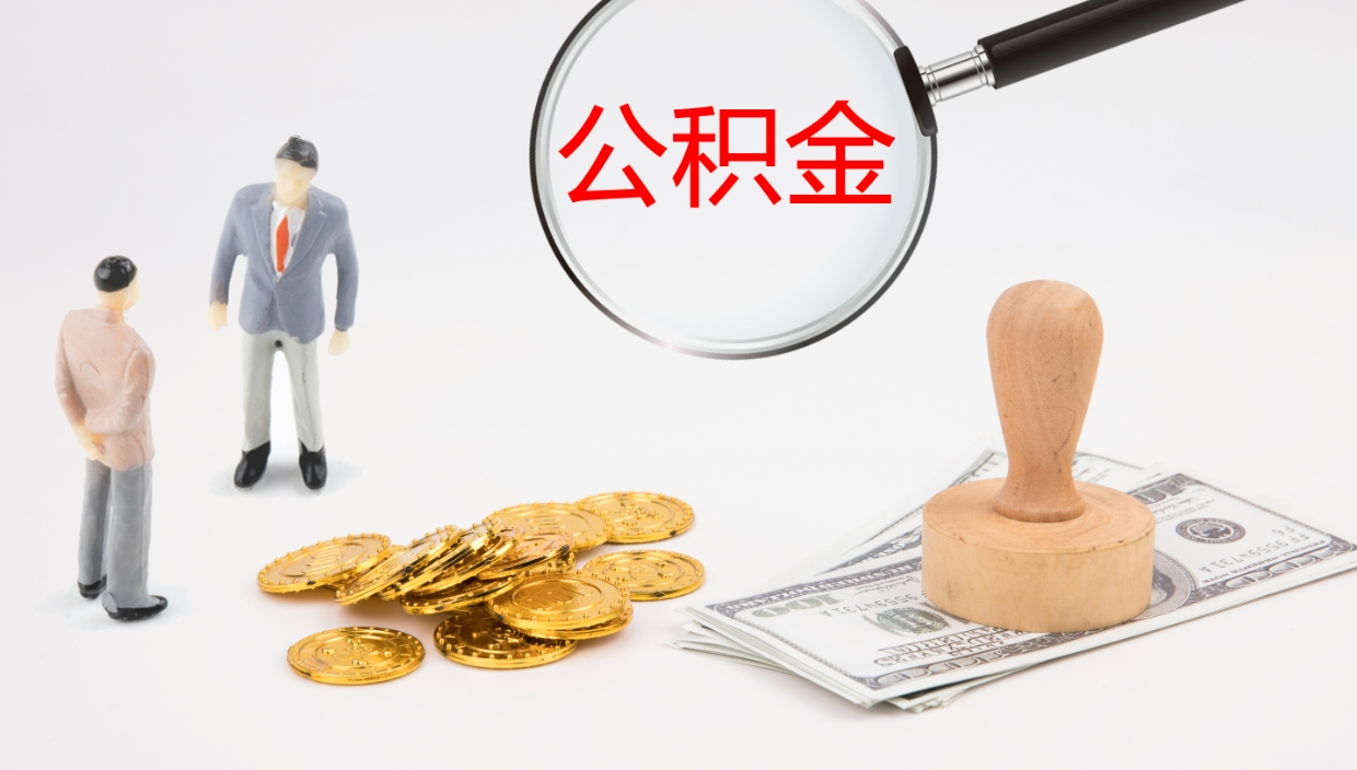 陇南离开取出公积金（离开城市公积金提取）