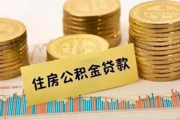 陇南公积金离开帮取（公积金离职取）